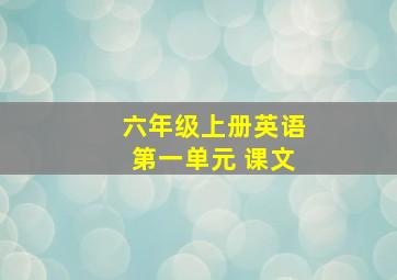 六年级上册英语第一单元 课文